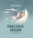 Полезные сказки для хорошего сна