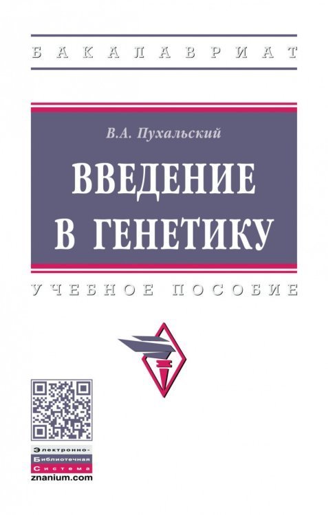 Введение в генетику