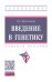 Введение в генетику