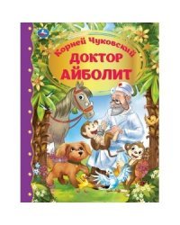 Доктор Айболит