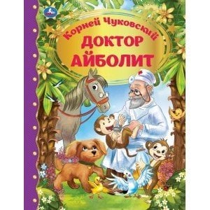Доктор Айболит