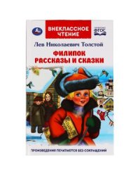 Филипок. Рассказы и сказки