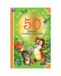 50 добрых стихов и сказок