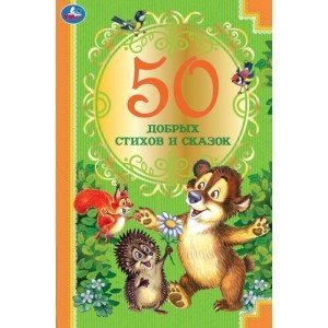 Обложка книги «50 добрых стихов и сказок», ISBN 9785506068600