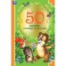 Обложка книги «50 добрых стихов и сказок», ISBN 9785506068600