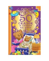50 сказок и стихов на ночь