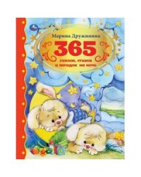 365 сказок, стихов и загадок на ночь