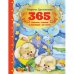 365 сказок, стихов и загадок на ночь