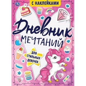 Обложка книги «Для стильных девочек. Дневник мечтаний с наклейками», ISBN 9785506053569