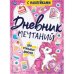Обложка книги «Для стильных девочек. Дневник мечтаний с наклейками», ISBN 9785506053569