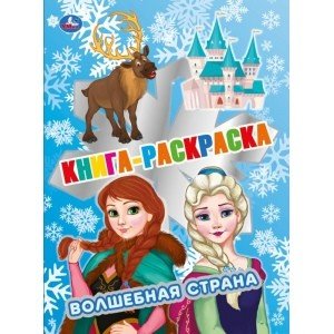 Волшебная страна. Книга раскраска