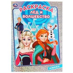 Лёд и волшебство. Раскраска