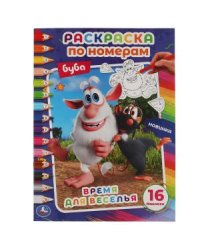 Время для веселья. Первая раскраска по номерам с наклейками. Буба