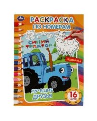 Лучшие друзья. Первая раскраска по номерам наклейками. Синий трактор