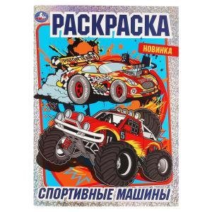 Спортивные машины. Раскраска с фольгой
