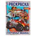 Спортивные машины. Раскраска с фольгой