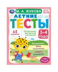 Летние тесты. 3-4 года. 65 заданий