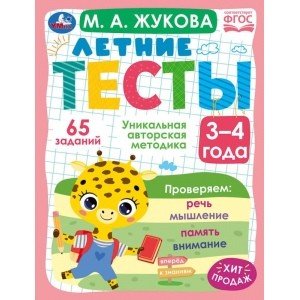 Обложка книги «Летние тесты. 3-4 года. 65 заданий» — Жукова М.А., ISBN 9785506079439