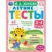 Обложка книги «Летние тесты. 3-4 года. 65 заданий» — Жукова М.А., ISBN 9785506079439