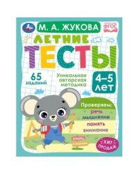 Летние тесты. 4-5 лет. 65 заданий
