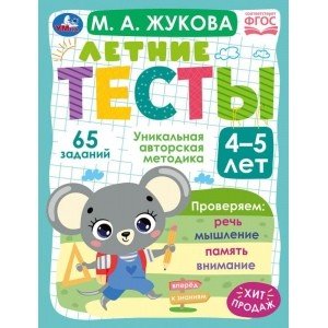Обложка книги «Летние тесты. 4-5 лет. 65 заданий» — Жукова М.А., ISBN 9785506079446