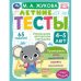 Обложка книги «Летние тесты. 4-5 лет. 65 заданий» — Жукова М.А., ISBN 9785506079446