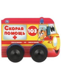 Скорая помощь. Книжка с пластиковыми колесами