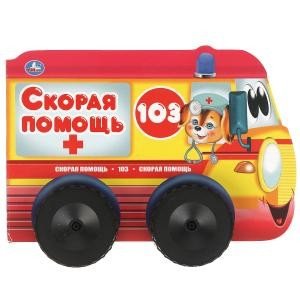 Обложка книги «Скорая помощь. Книжка с пластиковыми колесами», ISBN 9785506068709