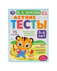 Летние тесты. 5-6 лет. 75 заданий