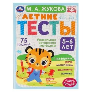 Обложка книги «Летние тесты. 5-6 лет. 75 заданий» — Жукова М.А., ISBN 9785506079392