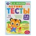 Обложка книги «Летние тесты. 5-6 лет. 75 заданий» — Жукова М.А., ISBN 9785506079392