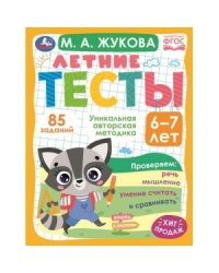 Летние тесты. 6-7 лет. 85 заданий