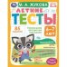 Обложка книги «Летние тесты. 6-7 лет. 85 заданий» — Жукова М.А., ISBN 9785506079408