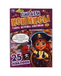Пираты. Тайна острова сокровищ. Комиксы