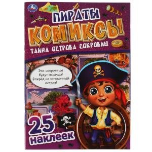 Пираты. Тайна острова сокровищ. Комиксы