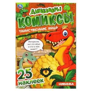 Таинственное яйцо. Динозавры. Комиксы