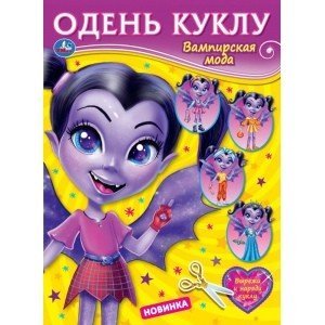 Вампирская мода. Одень куклу Вампирская мода. Одень куклу