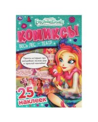 Весь лес-театр. Комиксы с наклейками. Энчантималс