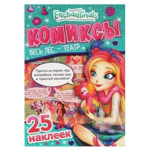 Весь лес-театр. Комиксы с наклейками. Энчантималс