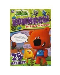 Весёлые истории. Комиксы с наклейками. Мимимишки