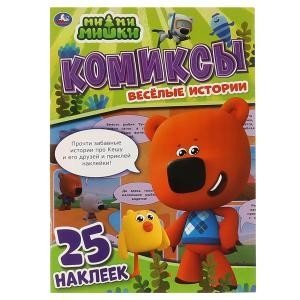 Весёлые истории. Комиксы с наклейками. Мимимишки