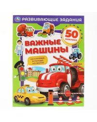 Важные машины. Развивающие задания
