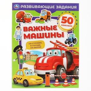 Обложка книги «Важные машины. Развивающие задания», ISBN 9785506070054