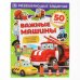 Обложка книги «Важные машины. Развивающие задания», ISBN 9785506070054