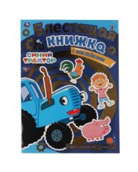 Витаминный урожай. Блестящая книжка. Синий трактор