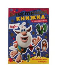 Невероятные истории. Блестящая книжка. Буба