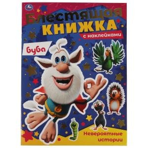 Невероятные истории. Блестящая книжка. Буба