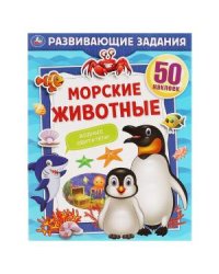 Морские животные. Развивающие задания