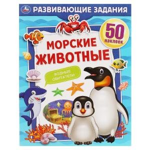 Обложка книги «Морские животные. Развивающие задания», ISBN 9785506067528