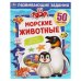 Обложка книги «Морские животные. Развивающие задания», ISBN 9785506067528